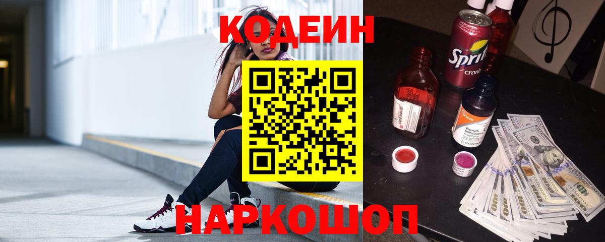 Codein Purple Drank  Вход с VPN  Северск  Кодеиновый сироп Lean напиток Lean (лин) 