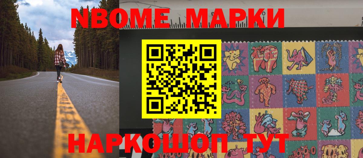 Марки NBOMe 1500мкг Северск